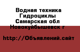 Водная техника Гидроциклы. Самарская обл.,Новокуйбышевск г.